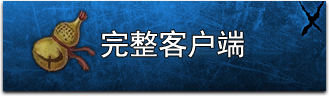 完整客户端点此下载